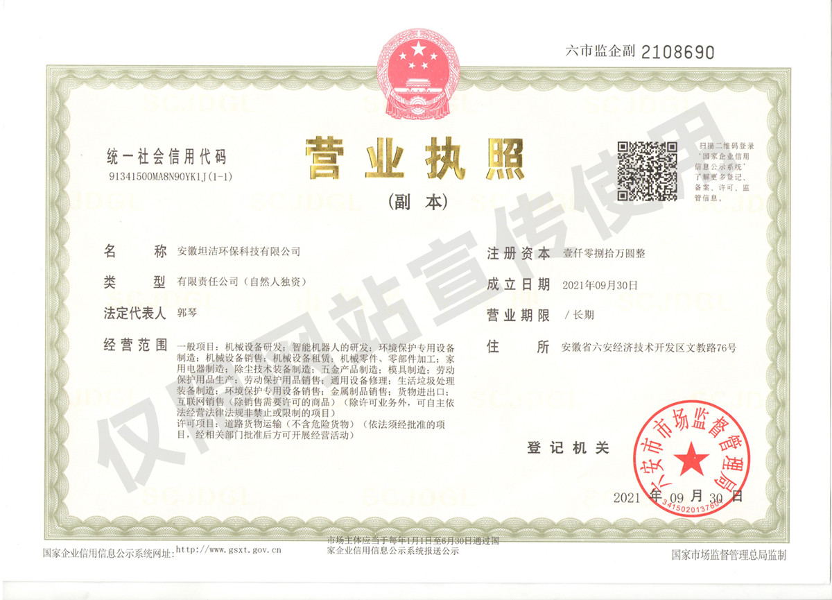 台南安徽坦洁环保科技有限公司营业执照